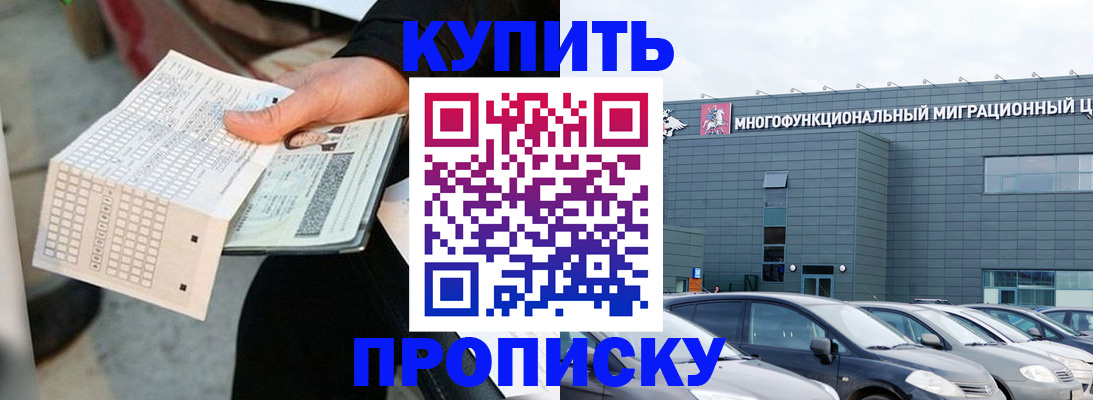 прописка в Междуреченске