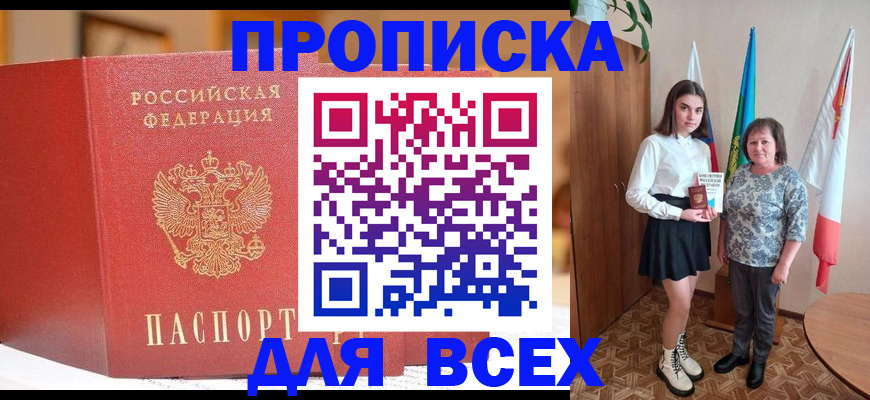 прописка в Междуреченске